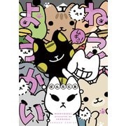 ねこようかい ムギュッ！（竹書房） [電子書籍]