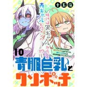青肌巨乳とクソボッチ  WEBコミックガンマぷらす連載版 第10話（竹書房） [電子書籍]