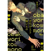 お化けより怖いもの 【電子限定特典付き】（竹書房） [電子書籍]