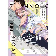 テクノロジカルマクガフィン 【電子限定特典付き】（竹書房） [電子書籍]