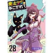 魔法少女にあこがれて ストーリアダッシュ連載版 第28話（竹書房） [電子書籍]