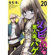 ゾンビヒロインと悪人面のハゲ ストーリアダッシュ連載版 第20話（竹書房） [電子書籍]
