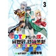 社畜DTPオペレーターの僕が異世界で技術革新（イノベーション）してもいいですか？  ストーリアダッシュ連載版 第3話（竹書房） [電子書籍]
