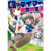 殴りテイマーの異世界生活 ～後衛なのに前衛で戦う魔物使い～ （1）（竹書房） [電子書籍]