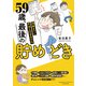 59歳、最後の貯めどき 70歳までに貯金1000万円（竹書房） [電子書籍]