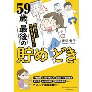 59歳、最後の貯めどき 70歳までに貯金1000万円（竹書房） [電子書籍]
