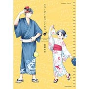 リコーダーとランドセル 18（竹書房） [電子書籍]