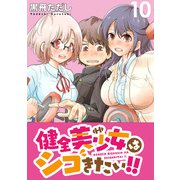 健全美少女はシゴきたい！！ WEBコミックガンマぷらす連載版 第10話（竹書房） [電子書籍]