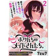 ボクんちのメイドさんたち。  WEBコミックガンマぷらす連載版 第2話（竹書房） [電子書籍]