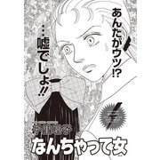 本当にあった主婦の黒い話 vol.11～なんちゃって女～（竹書房） [電子書籍]