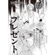 本当にあった主婦の黒い話 vol.11～プレゼント～（竹書房） [電子書籍]