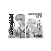 本当にあった主婦の黒い話 vol.11～友達の条件～（竹書房） [電子書籍]
