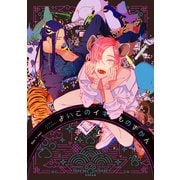 Qpa×uno！ エンタメアンソロジー よいこのイキものずかん（竹書房） [電子書籍]