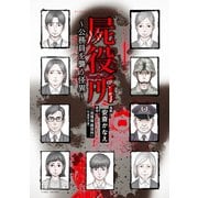 屍役所～公務員を襲う怪異～（竹書房） [電子書籍]