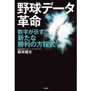 野球データ革命（竹書房） [電子書籍]