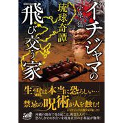 琉球奇譚 イチジャマの飛び交う家（竹書房） [電子書籍]
