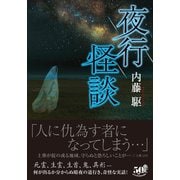 夜行怪談（竹書房） [電子書籍]