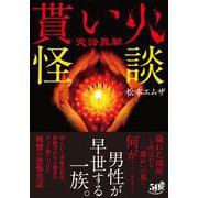 実話異聞 貰い火怪談（竹書房） [電子書籍]