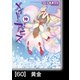 メイドインアビス（10）【分冊版】60 黄金（竹書房） [電子書籍]