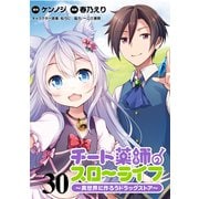 チート薬師のスローライフ！！ WEBコミックガンマぷらす連載版 第30話（竹書房） [電子書籍]