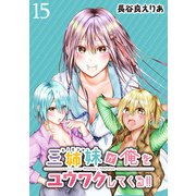 三姉妹が俺をユウワクしてくる！！ WEBコミックガンマぷらす連載版 第15話（竹書房） [電子書籍]