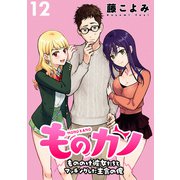 ものカノ もののけ彼女たちとマッチングした主食の俺 WEBコミックガンマぷらす連載版 第12話（竹書房） [電子書籍]