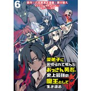 愛弟子に裏切られて死んだおっさん勇者、史上最強の魔王として生き返る WEBコミックガンマぷらす連載版 第6話（竹書房） [電子書籍]