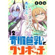 青肌巨乳とクソボッチ  WEBコミックガンマぷらす連載版 第12話（竹書房） [電子書籍]