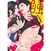 先生触診してくださいッ 【電子限定特典付き】（竹書房） [電子書籍]