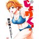 じょりく！（6）（竹書房） [電子書籍]