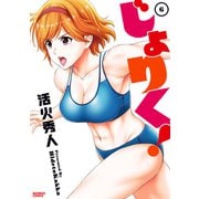 じょりく！（6）（竹書房） [電子書籍]