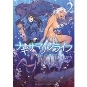 ナギサマリンライフ （2）（竹書房） [電子書籍]