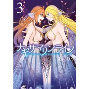 ナギサマリンライフ （3）（竹書房） [電子書籍]