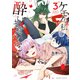 ケモノな私と酔いませんか？ （3）（竹書房） [電子書籍]
