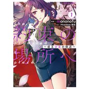 約束の場所へ ～或る少女の供述～【電子限定特典付き】 （1）（竹書房） [電子書籍]