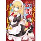 うちのメイドと結婚するためなら俺はハーレムを作る （1）（竹書房） [電子書籍]