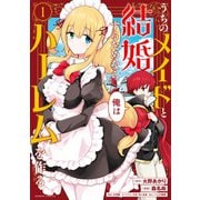 うちのメイドと結婚するためなら俺はハーレムを作る （1）（竹書房） [電子書籍]