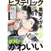 ヒステリックな黒髪メガネくんは意外とかわいい 【電子限定特典付き】（竹書房） [電子書籍]