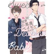 甘声・小悪魔ベイビーちゃん 【電子限定特典付き】（竹書房） [電子書籍]