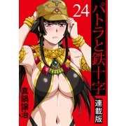 パトラと鉄十字 キスカ連載版 第24話（竹書房） [電子書籍]
