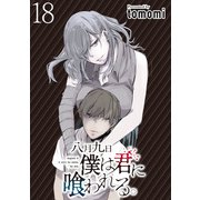 八月九日 僕は君に喰われる。 WEBコミックガンマぷらす連載版 第18話（竹書房） [電子書籍]