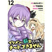 イケメンに転生したけど、チートはできませんでした。 WEBコミックガンマぷらす連載版 第12話（竹書房） [電子書籍]