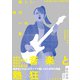 新しい時代への歌（竹書房） [電子書籍]