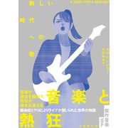 新しい時代への歌（竹書房） [電子書籍]
