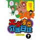 エグすぎ介護日誌【分冊版】7（竹書房） [電子書籍]