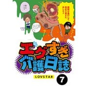 エグすぎ介護日誌【分冊版】7（竹書房） [電子書籍]
