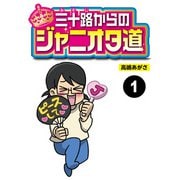 三十路からのジャニオタ道【分冊版】1（竹書房） [電子書籍]