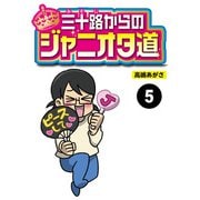 三十路からのジャニオタ道【分冊版】5（竹書房） [電子書籍]