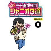 三十路からのジャニオタ道【分冊版】9（竹書房） [電子書籍]