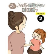 これって上の子可愛くない症候群？【分冊版】2（竹書房） [電子書籍]
